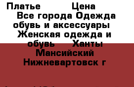 Платье Mango › Цена ­ 2 500 - Все города Одежда, обувь и аксессуары » Женская одежда и обувь   . Ханты-Мансийский,Нижневартовск г.